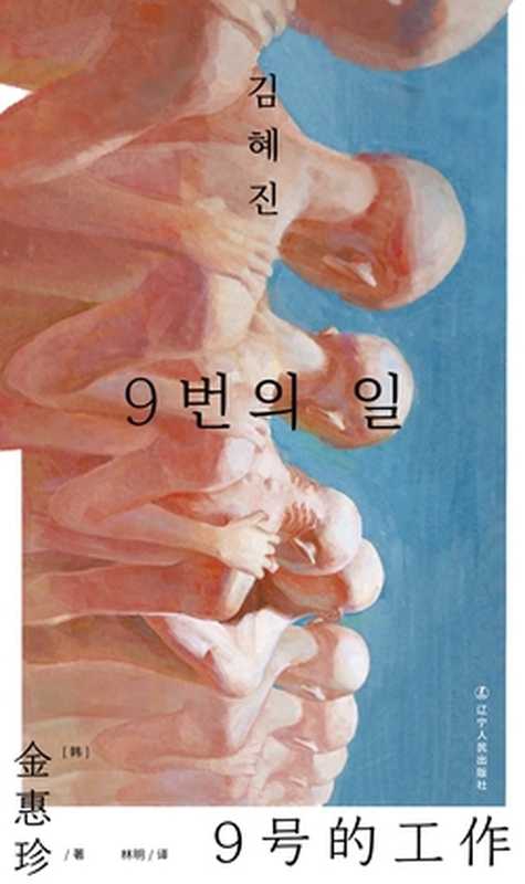 9号的工作（独家首发）（金惠珍）（辽宁人民出版社 2023）