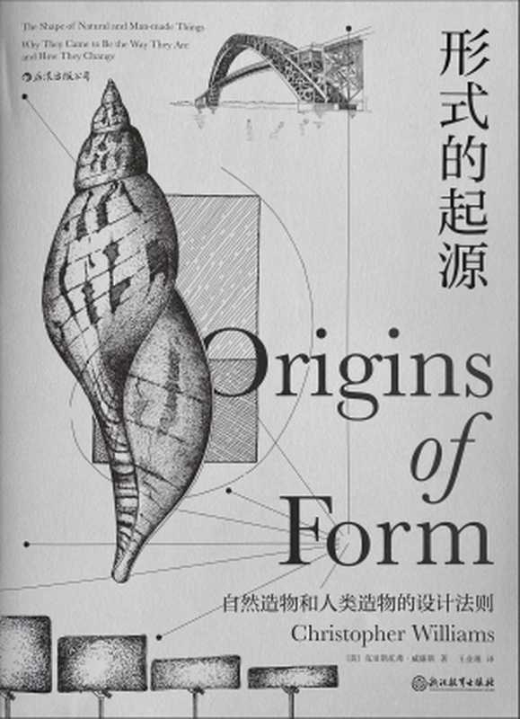 形式的起源（【美】克里斯托弗&middot;威廉斯）（浙江教育出版社 2021）