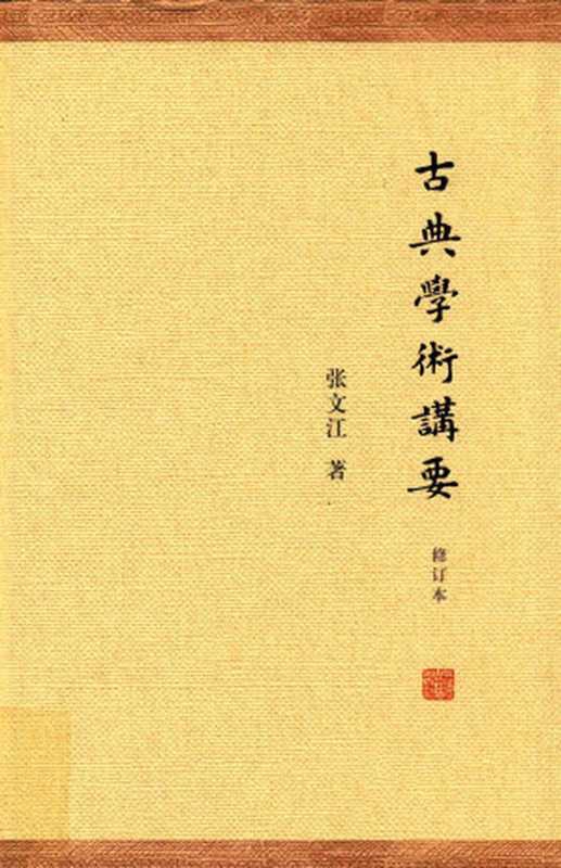 古典学术讲要（修订本）（张文江）