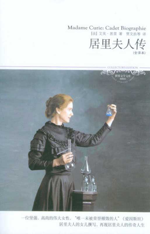 居里夫人传（艾芙&bull;居里 & 贾文浩 & 等 [艾芙&bull;居里 & 贾文浩 & 等]）（北京燕山出版社 2013）