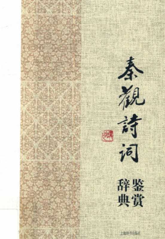 秦观诗词鉴赏辞典（上海辞书出版社文学鉴赏辞典编纂中心编）（上海辞书出版社 2016）