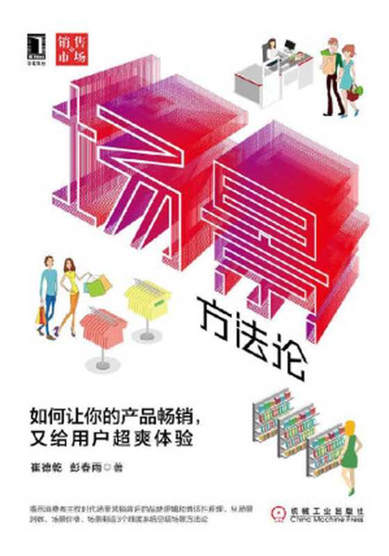 场景方法论：如何让你的产品畅销，又给用户超爽体验（崔德乾， 彭春雨 [崔德乾， 彭春雨]）（北京华章图文信息有限公司 2019）