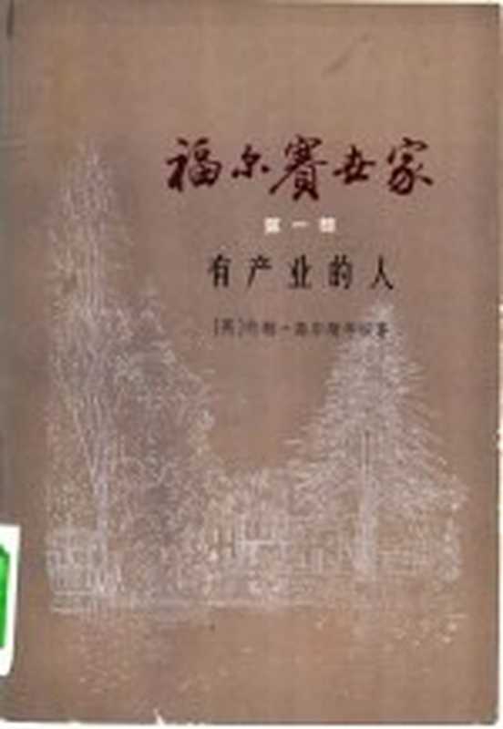 福尔赛世家 第1部 有产业的人（（英）约翰·高尔斯华绥著；周煦良译）（上海：上海译文出版社 1978）