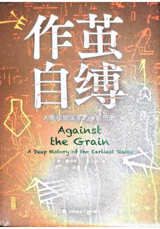 作茧自缚：人类早期国家的深层历史（詹姆斯&middot;C&middot;斯科特）（中国政法大学出版社）