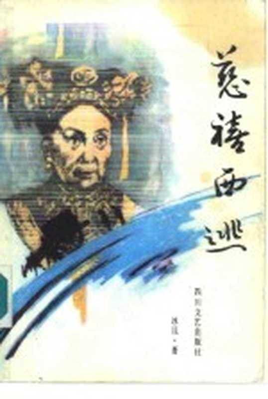 慈禧西逃（冰昆著）（成都：四川文艺出版社 1985）