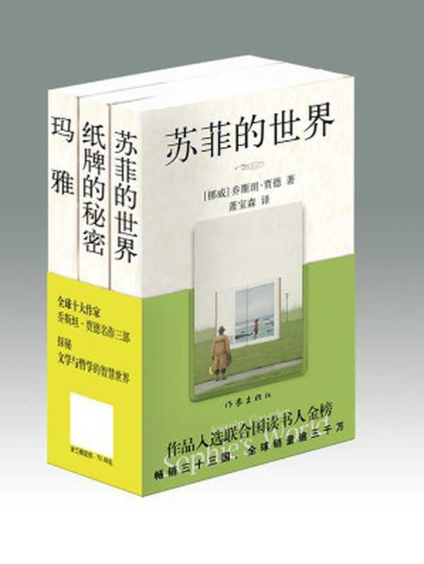 乔斯坦&middot;贾德《苏菲的世界》系列三部曲（贾德 & 萧宝森）（作家出版社 2020）