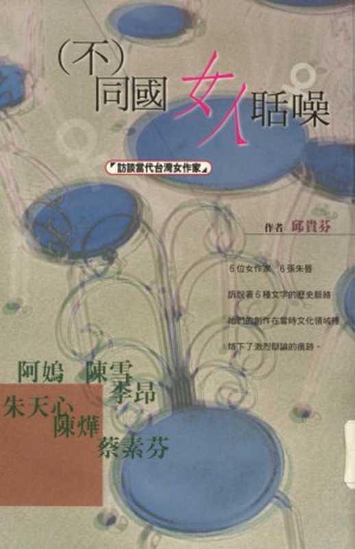 「(不)同國女人」聒噪：訪談當代臺灣女作家（邱貴芬）（元尊出版 1998）