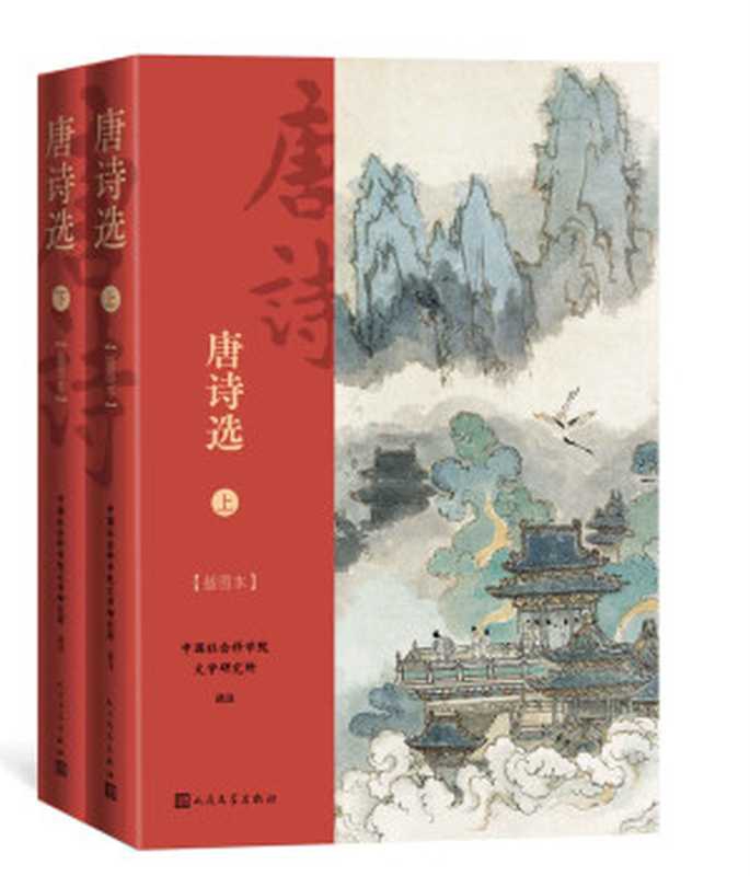 唐诗选&middot;插图本&middot;全2册（收录630余部作品，是《唐诗三百首》的2倍；王伯祥、钱锺书等选注；出版近60年，经典唐诗选本）（中国社会科学院文学研究所）（人民文学出版社 2021）