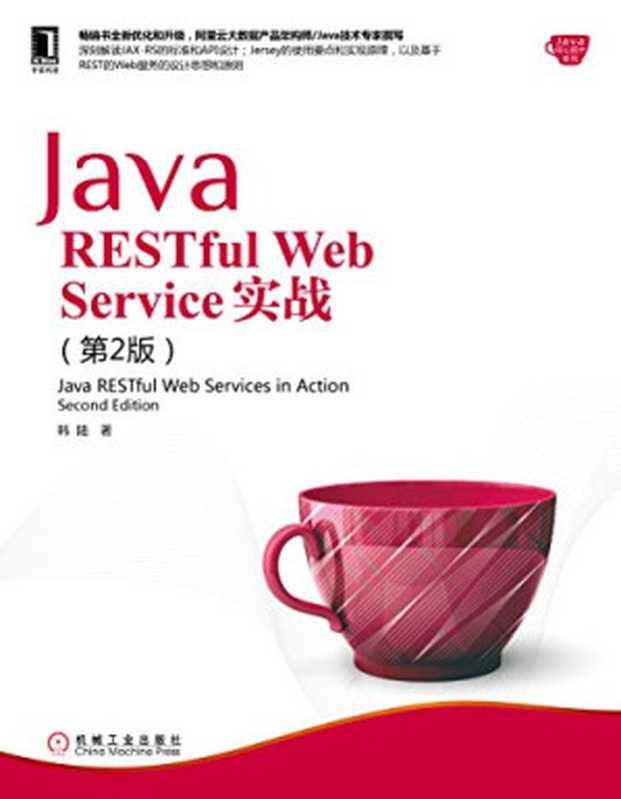Java RESTful Web Service实战 (第2版)（韩陆）（机械工业出版社 2016）