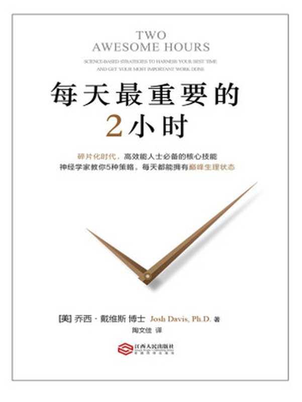 每天最重要的2小时 = Two Awesome Hours： Science-Based Strategies to Harness Your Best Time and Get Your Most Important Work Done（[美] 乔西 &middot; 戴维斯 (Josh Davis) 著 ; 陶文佳 译）（江西人民出版社 2016）
