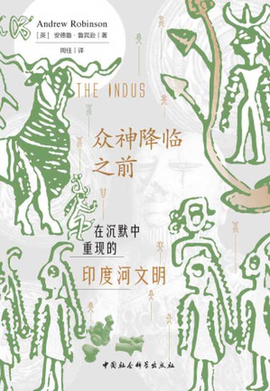 众神降临之前：在沉默中重现的印度河文明（（英）安德鲁&middot;鲁宾逊）（中国社会科学出版社 2021）
