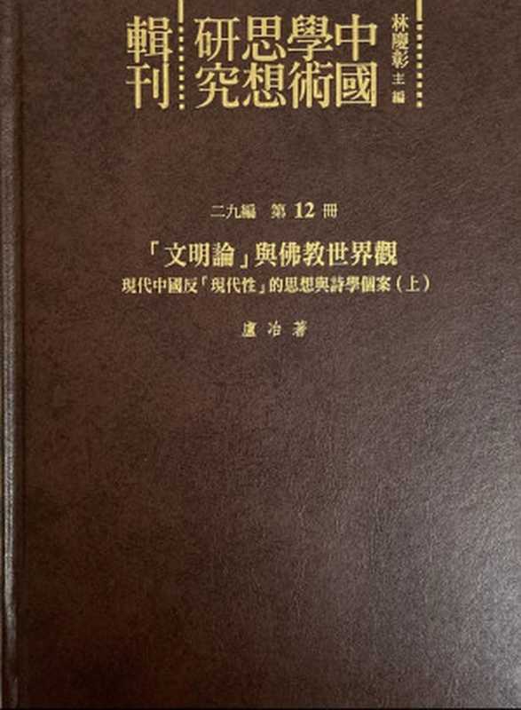 「文明论」与佛教世界观&mdash;&mdash;&mdash;现代中国反「现代性」的思想与诗学个案（上）（卢冶）（花木兰文化事业有限公司 2019）