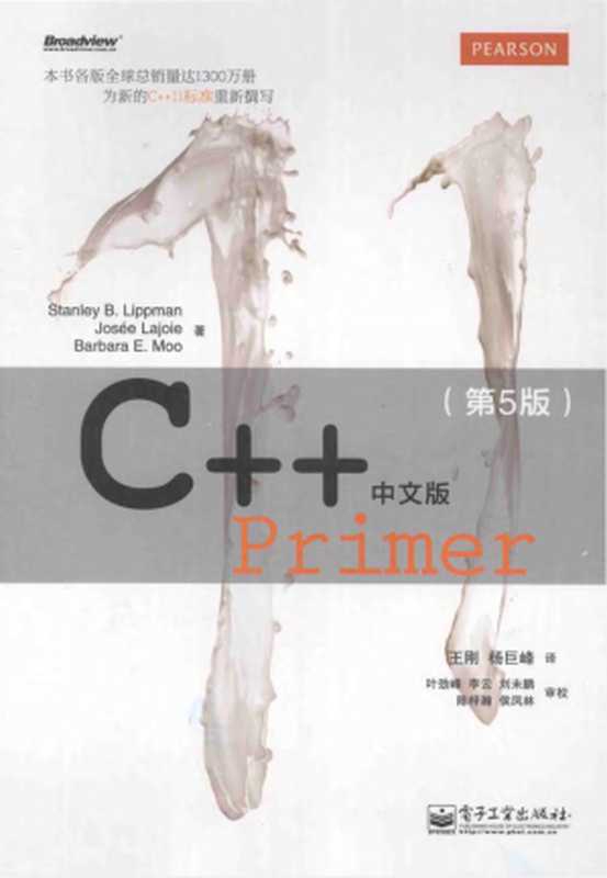 C++ Primer 第5版（带书签）（王刚 杨巨峰）（电子工业出版社 2013）