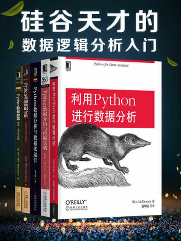 硅谷天才的数据逻辑分析入门（张良均 宋天龙 （新加坡）马伟明（James Ma Weiming） （美）梅甘&middot;斯夸尔（Megan Squire）等）（2018）