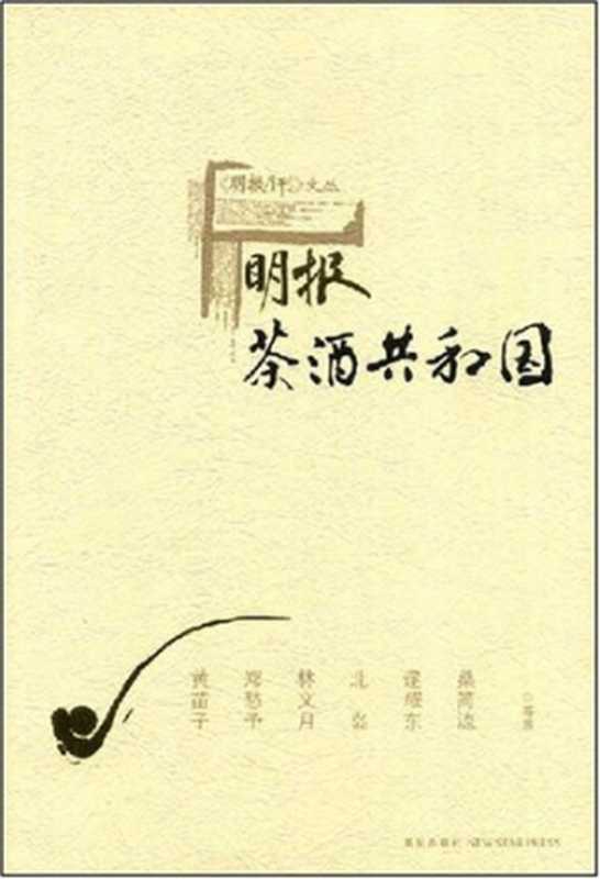 明报&middot;茶酒共和国（黄苗子， 郑愁予， 林文月， 北岛， 逯耀东， 桑简流等）（新星出版社 2008）