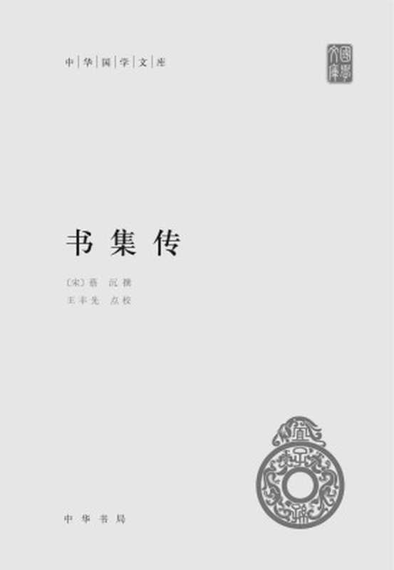书集传（精）&ndash;中华国学文库 (中华书局出品)（蔡沉， 王丰先点校）（中华书局 2017）