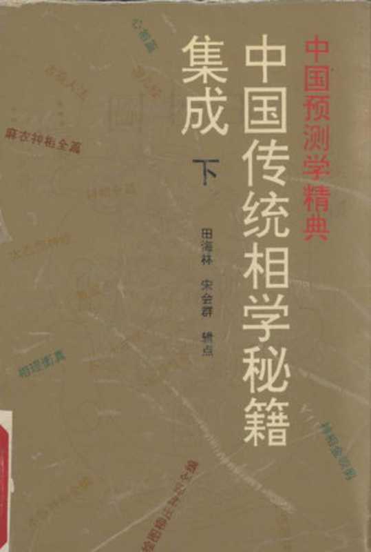 中国传统相学秘籍集成 下（田海林）（2023）