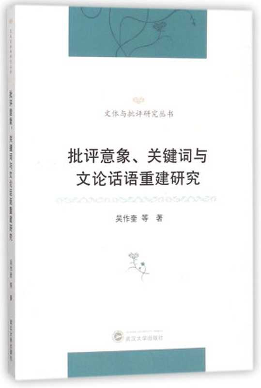 批评意象、关键词与文论话语重建研究（吴作奎; 喻守国; 朱依娜; 许馨; 余慕怡等）（武汉大学出版社 2017）