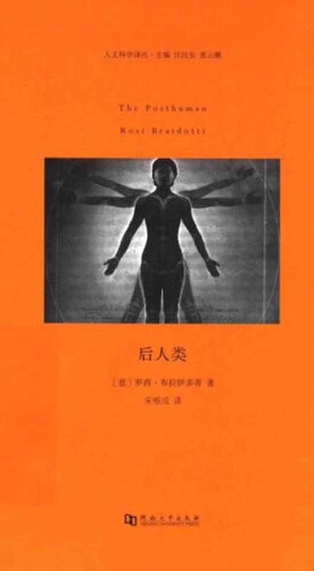 后人类（（意）罗西-布拉伊多蒂）（河南大学出版社 2016）