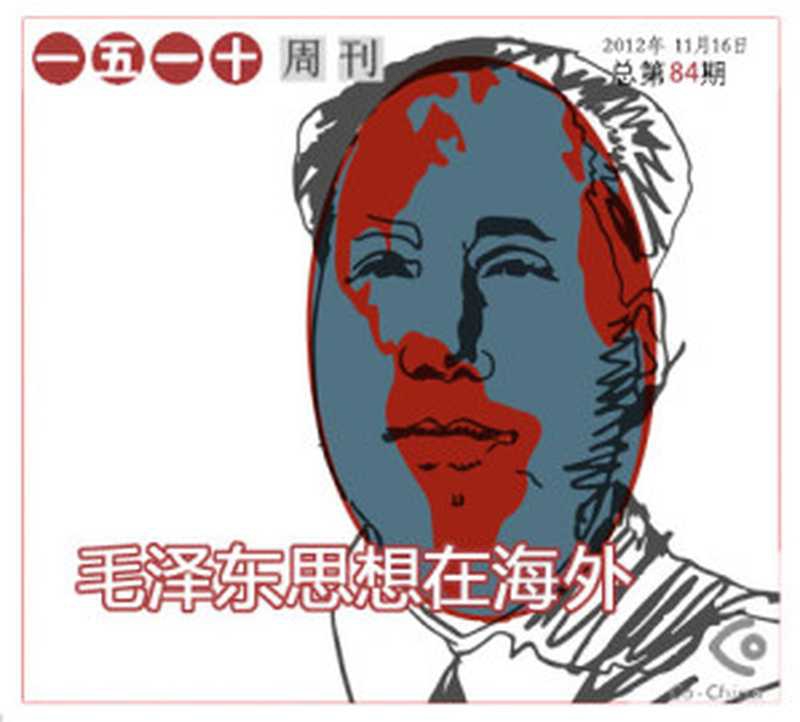 一五一十电子周刊第84期&mdash;&mdash;毛泽东思想在海外（Co-China）（epub掌上书苑 2012）