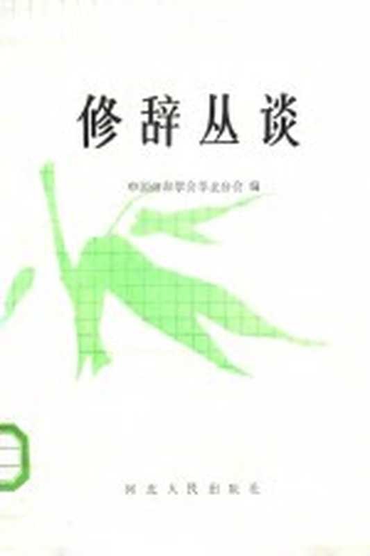 修辞丛谈（中国修辞学会华北分会编）（石家庄：河北人民出版社 1986）