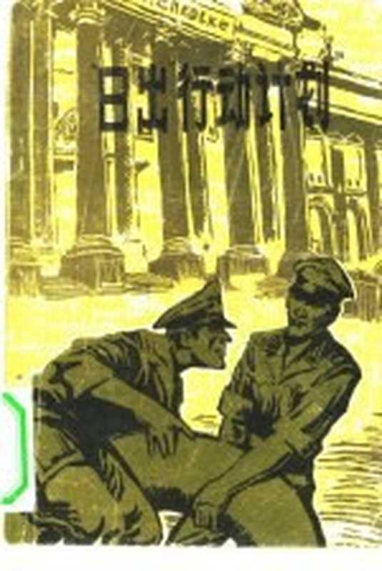 &ldquo;日出&rdquo;行动计划（（美）怀斯曼（T.Wiseman）著；沈红阳译）（北京：地质出版社 1981）