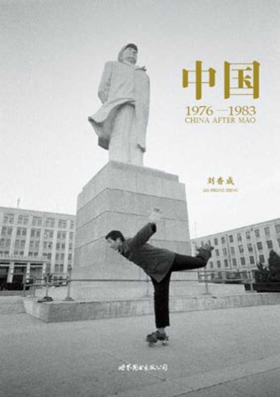 中国 1976-1983（刘香成(Liu Heung Shing)）（世界图书出版公司 2010）