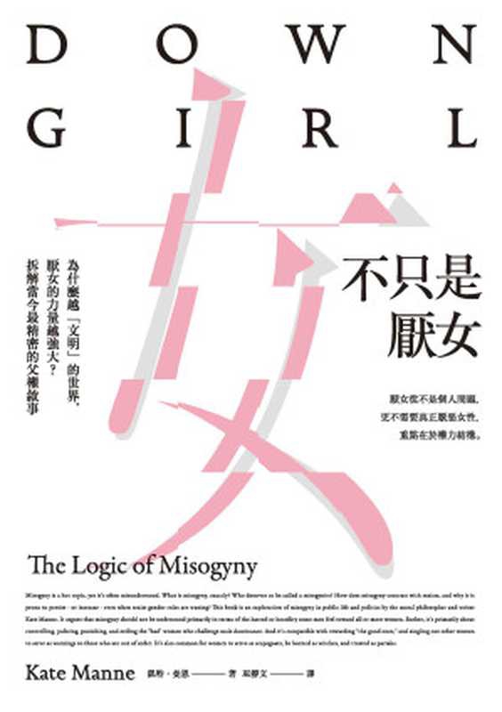 不只是厌女：为什么越「文明」的世界，厌女的力量越强大？拆解当今最精密的父权叙事（凯特．曼恩(Kate Manne)）（城邦出版集团 麦田 2019）