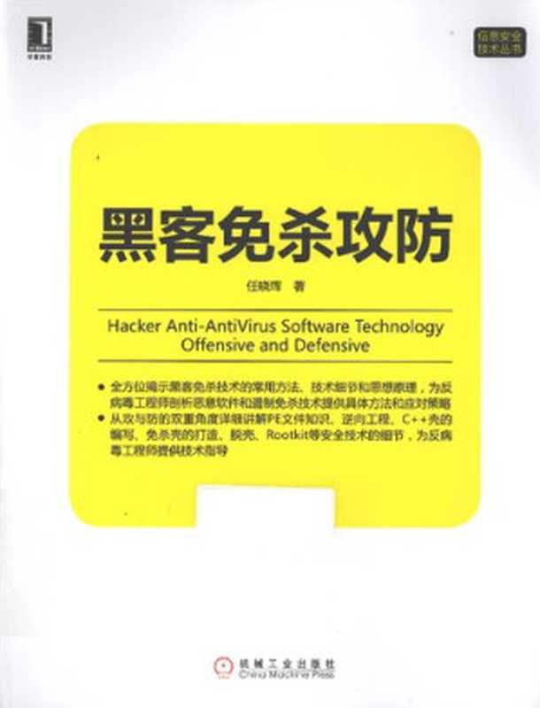 黑客免杀攻防（任晓珲）（机械工业出版社 2013）