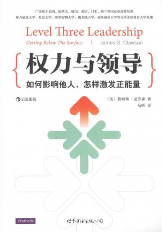 权力与领导（第5版）（[美] 詹姆斯&middot;克劳森）（世界图书出版公司&middot;后浪出版公司 2015）