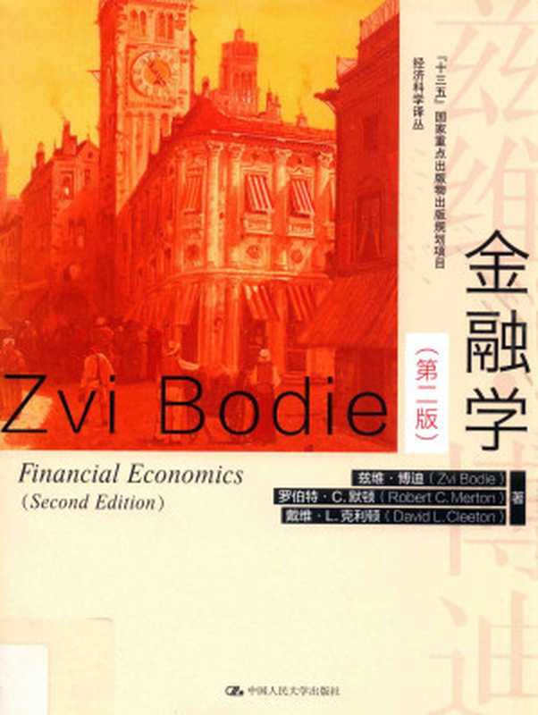 金融学（第二版）（兹维&middot;博迪；罗伯特&middot;C&middot;默顿；戴维&middot;L&middot;克利顿）（中国人民大学出版社 2018）