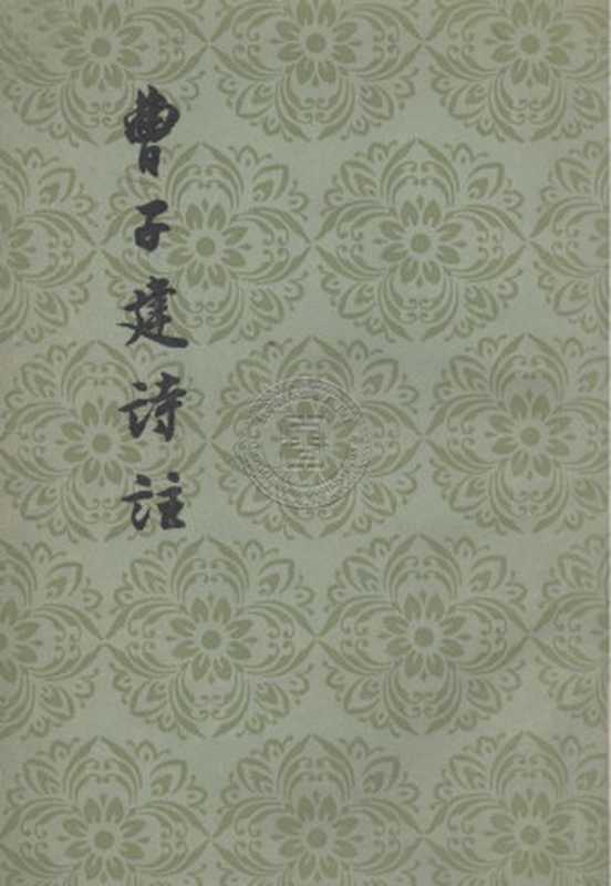 曹子建詩注（曹植，注黃節 注）（人民文学出版社，数字图书馆推广工程扫描版 1957）
