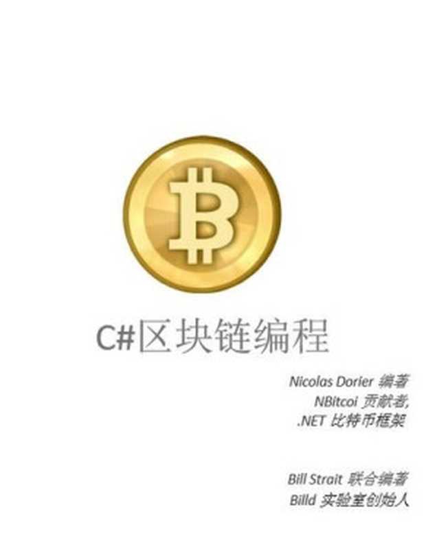 C#区块链编程（Nicolas Dorier）（iBooker it-ebooks 2018）