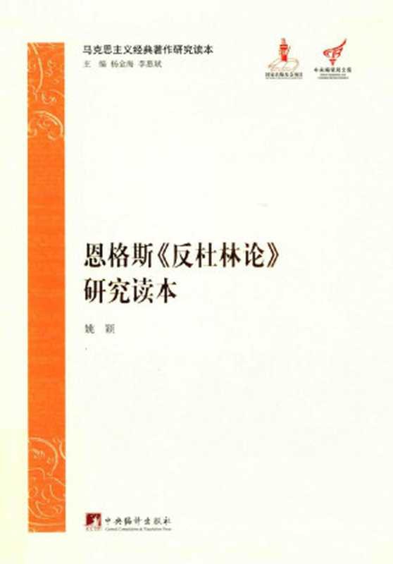 恩格斯《反杜林论》研究读本（姚颖）（中央编译出版社）