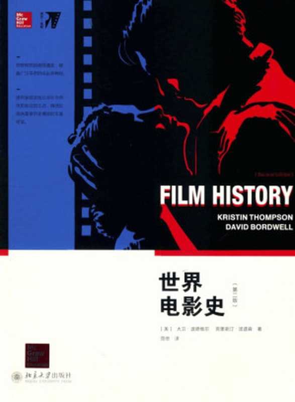 世界电影史（【美】大卫&middot;波德维尔 克里斯汀&middot;汤普森）（北京大学出版社 2014）