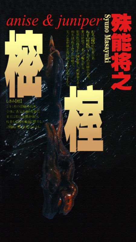 樒&middot;榁（殊能将之）（2023）