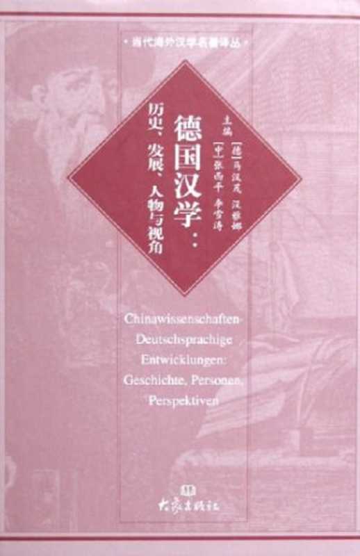 德国汉学： 历史.发展.人物与视角（【德】马汉茂; 汉雅娜; 【中】 张西平; 李雪涛 主编）（大象出版社 2005）