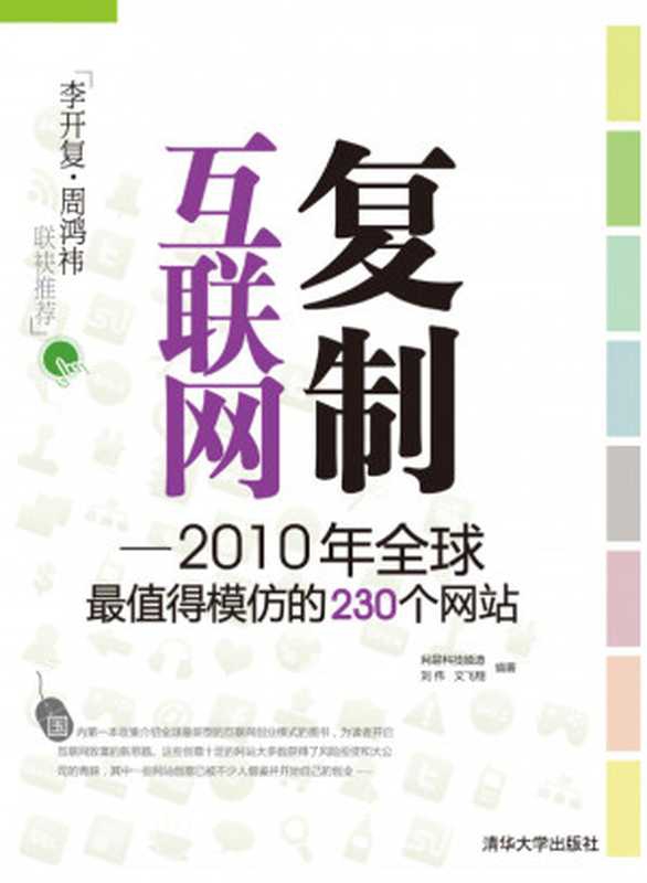 复制互联网&mdash;&mdash;2010年全球最值得模仿的230个网站（刘伟， 文飞翔， 网易科技频道）（清华大学出版社 2010）