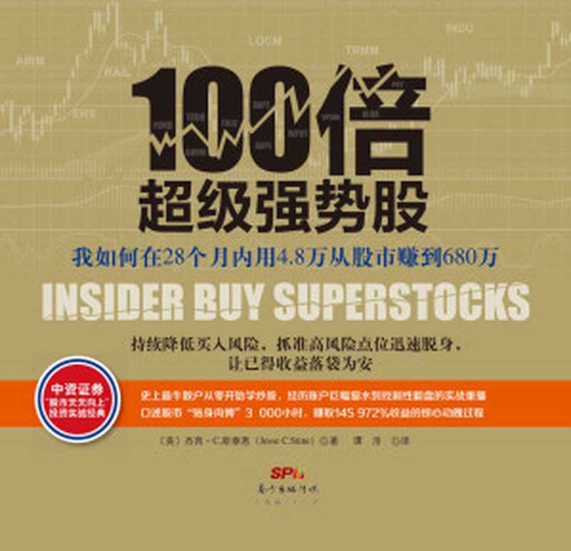 100倍超级强势股：我如何在28个月内用4.8万从股市赚到680万 (雪球大V陶博士诚挚推荐！口述股市&ldquo;贴身肉博&rdquo;3000小时，赚取145972%收益的惊心动魄过程！)（杰西&middot;C.斯泰恩（Jesse C. Stine））（广东经济出版社 2015）