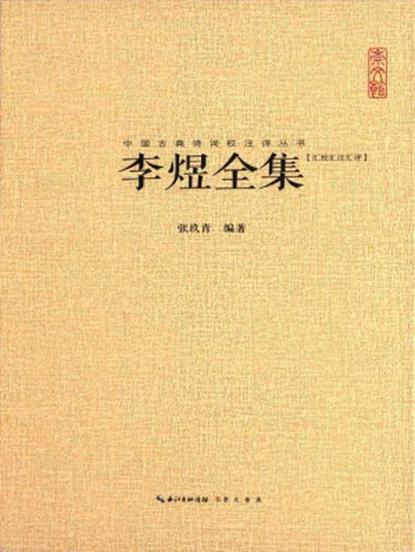 中国古典诗词校注评丛书：李煜全集（张玖青）（崇文书局 2015）
