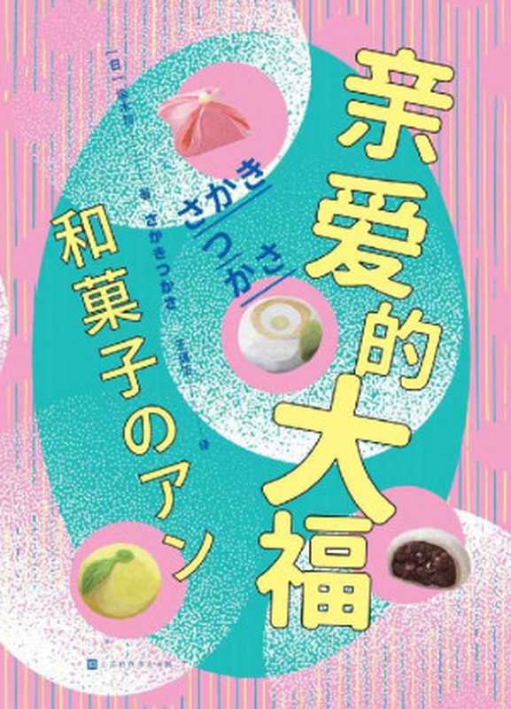 亲爱的大福（爱推理，爱美食，揭秘日式点心的勾人小心思）（坂木司）（2022）