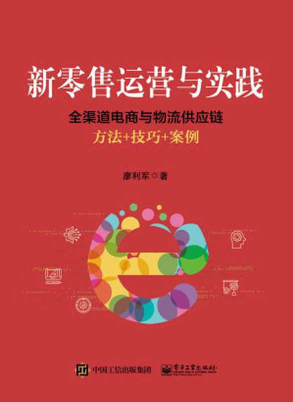 新零售运营与实践：全渠道电商与物流供应链方法+技巧+案例（廖利军　著）（电子工业出版社 2020）