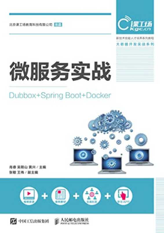 微服务实战：Dubbox+Spring Boot+Docker（肖睿，吴刚山，黄兴主编；张敏，王伟副主编）（人民邮电出版社 2018）