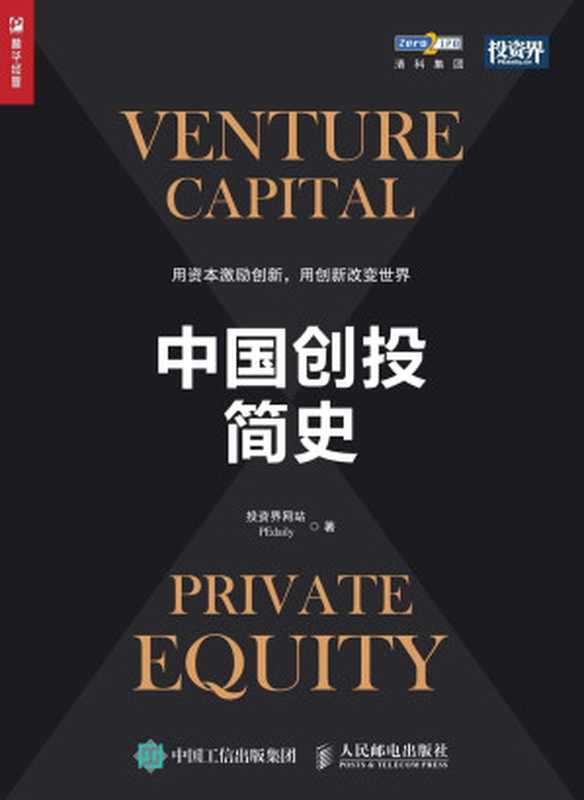 中国创投简史（投资界网站）（人民邮电出版社 2017）