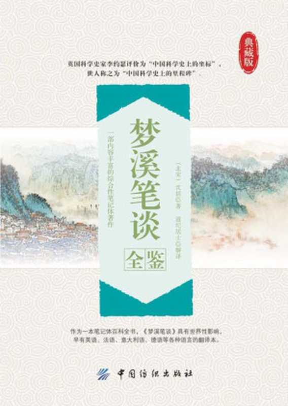 梦溪笔谈全鉴（[北宋] 沈括 [[北宋] 沈括]）（中国纺织出版社 2016）