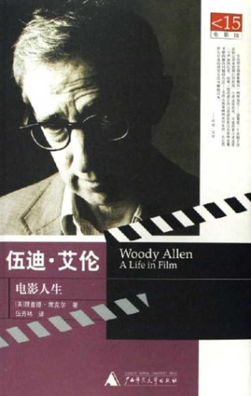 《戏假情真-伍迪&middot;艾伦电影人生》（Eric Lax）（广西师范大学出版社 2012）