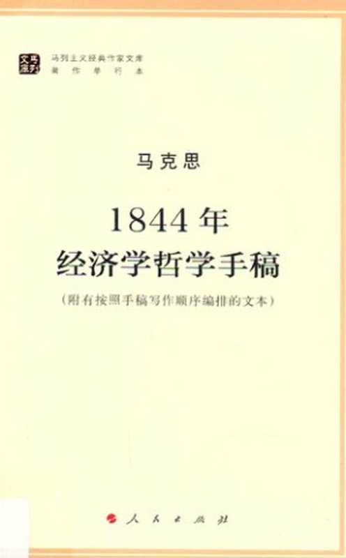 1844年经济学哲学手稿（马克思; Karl Marx; 中共中央马克思恩格斯列宁斯大林著作编译局(编译)）（人民出版社 2014）