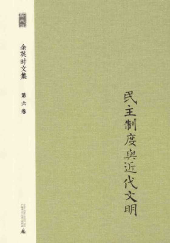 民主制度与近代文明（余英时）（广西师范大学出版社 2014）