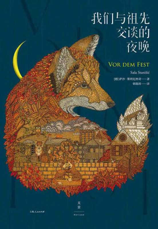 我们与祖先交谈的夜晚 (莱比锡书展大奖作品！入围德国图书奖，德国文坛新星透视东德村庄的历史和现实，幽默与幻想交织的诗意笔触。)（萨沙&middot;斯坦尼西奇 [萨沙&middot;斯坦尼西奇]）（2019）