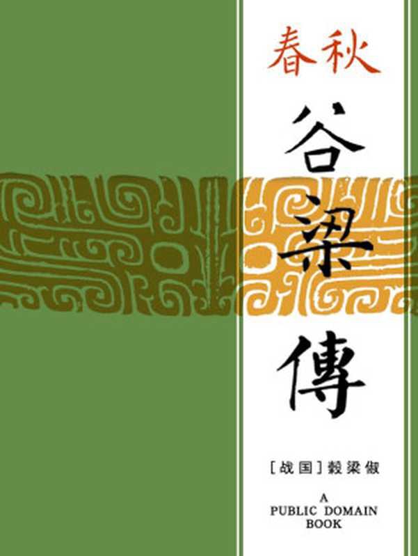 春秋毂梁传（穀梁俶）